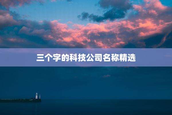 三个字的科技公司名称精选