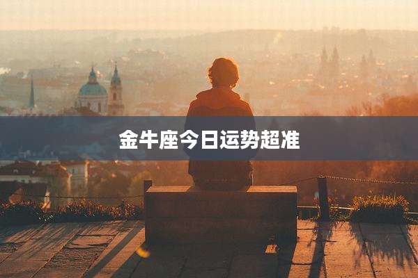金牛座今日运势超准