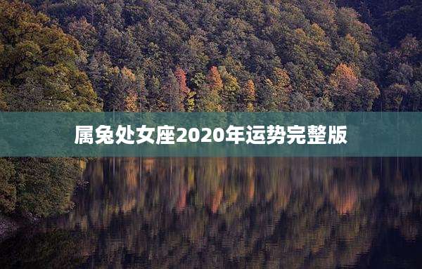 属兔处女座2020年运势完整版