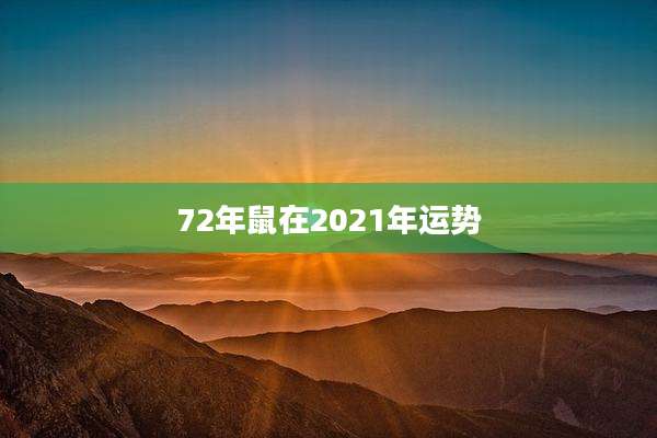 72年鼠在2021年运势