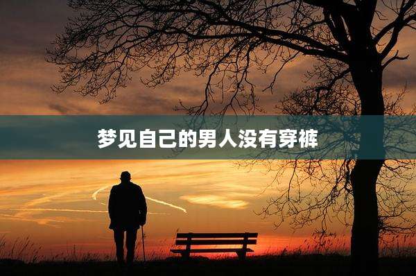 梦见自己的男人没有穿裤