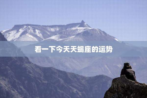 看一下今天天蝎座的运势