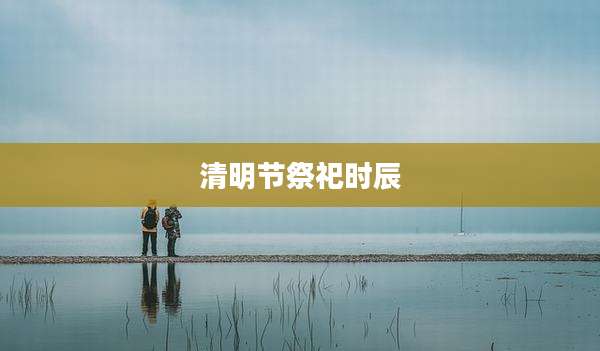 清明节祭祀时辰