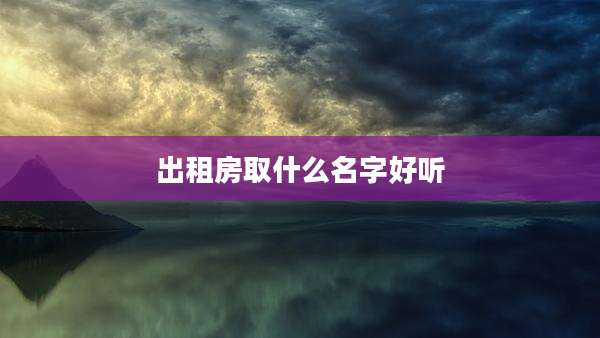 出租房取什么名字好听