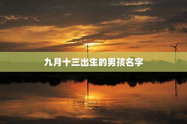 九月十三出生的男孩名字