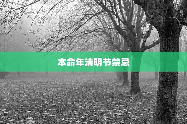 本命年清明节禁忌