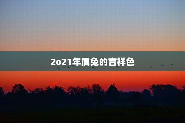 2o21年属兔的吉祥色