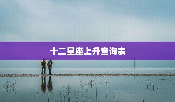 十二星座上升查询表