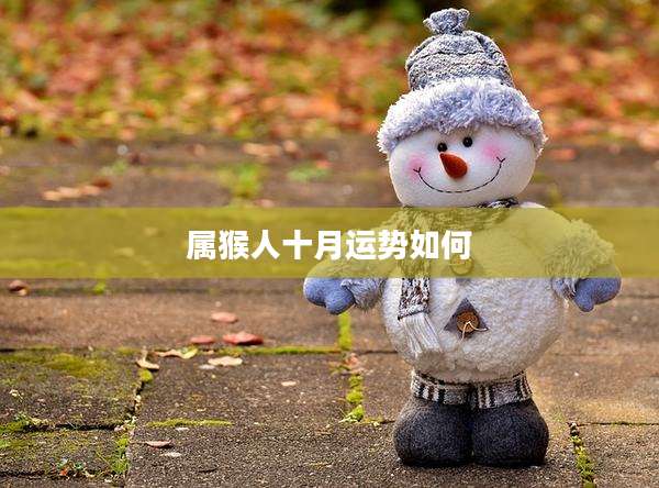 属猴人十月运势如何