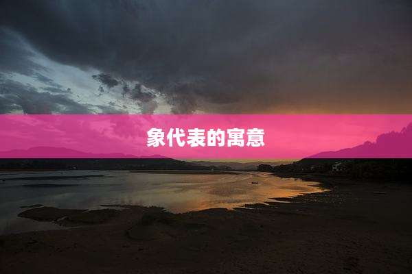 象代表的寓意