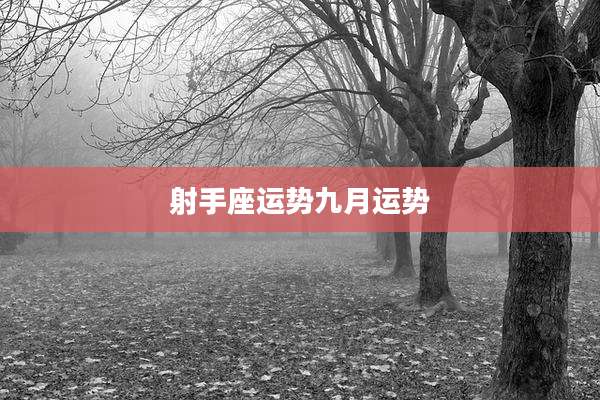 射手座运势九月运势