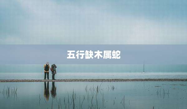 五行缺木属蛇