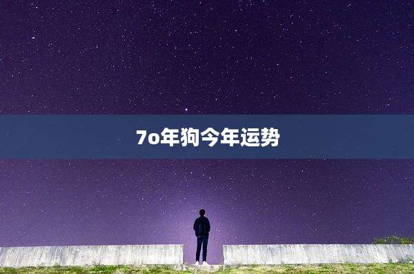 7o年狗今年运势