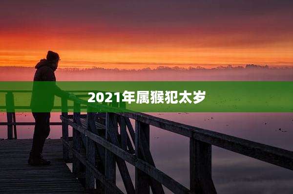 2021年属猴犯太岁