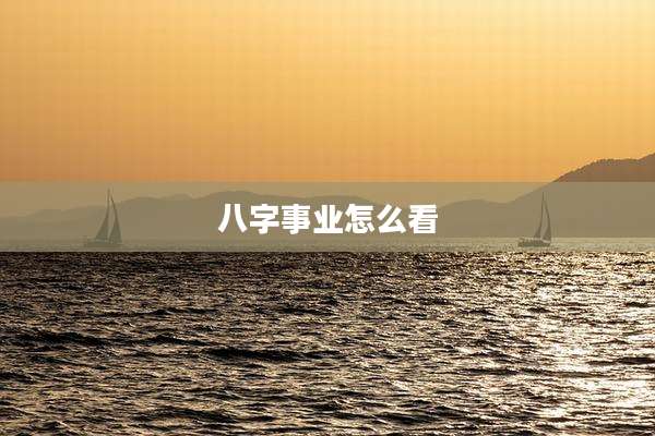 八字事业怎么看