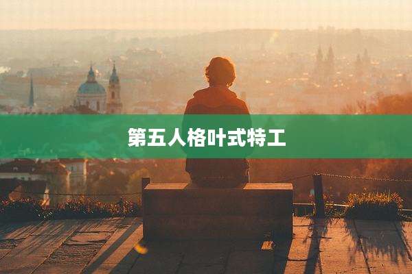 第五人格叶式特工