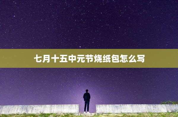 七月十五中元节烧纸包怎么写