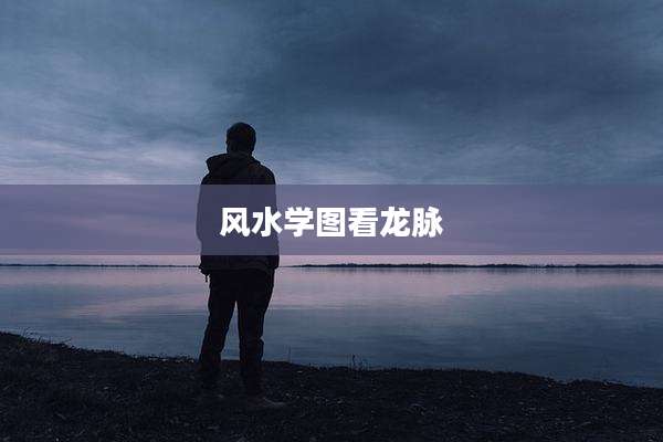 风水学图看龙脉