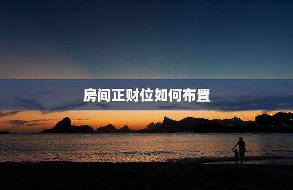 房间正财位如何布置