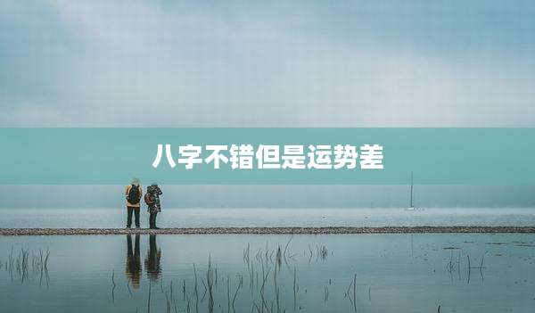 八字不错但是运势差