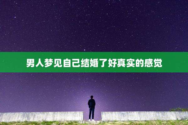 男人梦见自己结婚了好真实的感觉