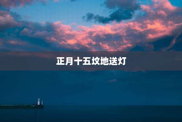 正月十五坟地送灯