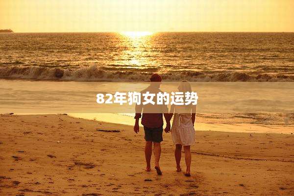 82年狗女的运势