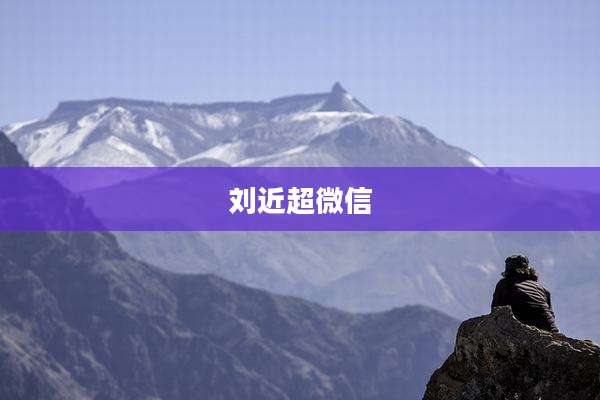 刘近超微信