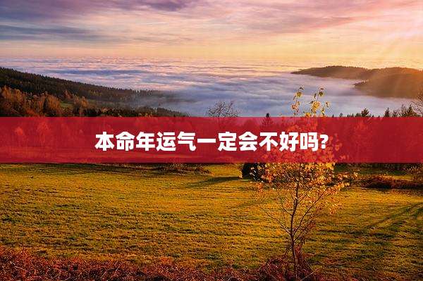 本命年运气一定会不好吗?