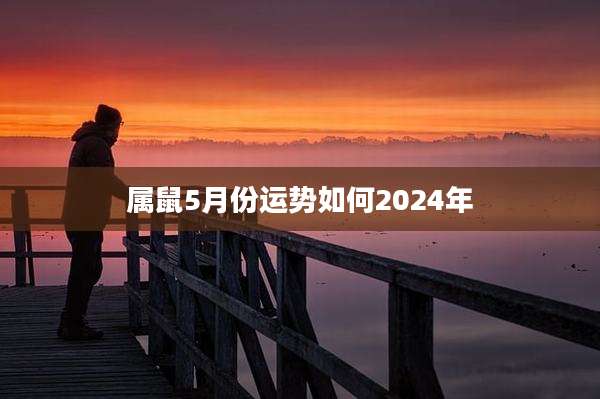 属鼠5月份运势如何2024年