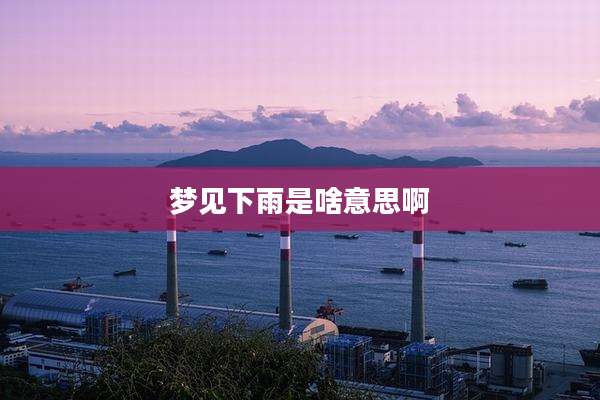 梦见下雨是啥意思啊