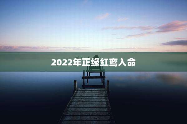 2022年正缘红鸾入命