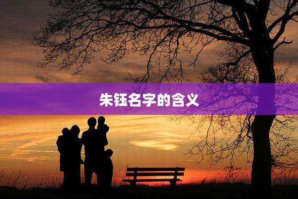 朱钰名字的含义