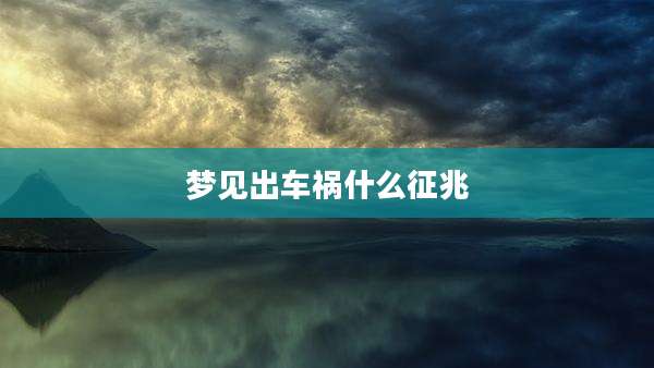 梦见出车祸什么征兆