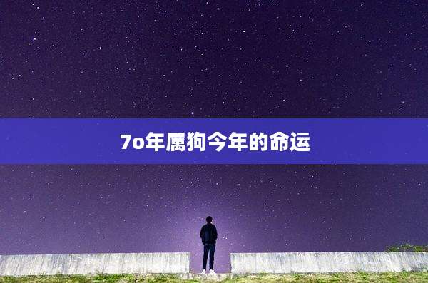 7o年属狗今年的命运