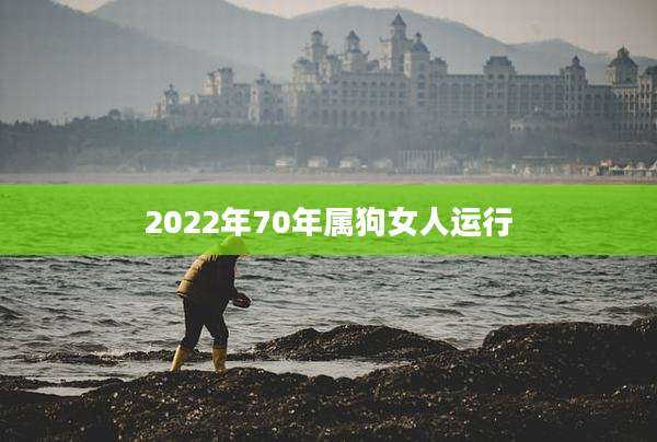 2022年70年属狗女人运行