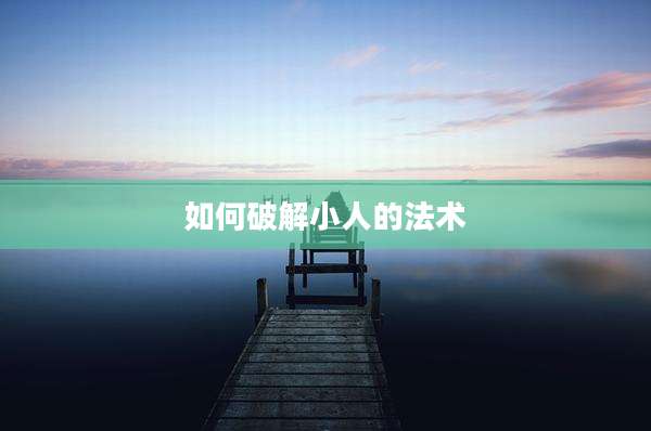 如何破解小人的法术