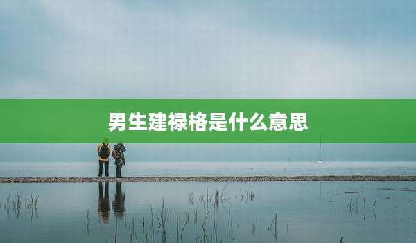 男生建禄格是什么意思