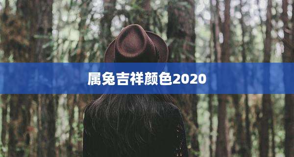 属兔吉祥颜色2020