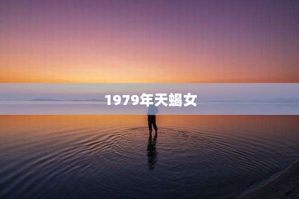 1979年天蝎女