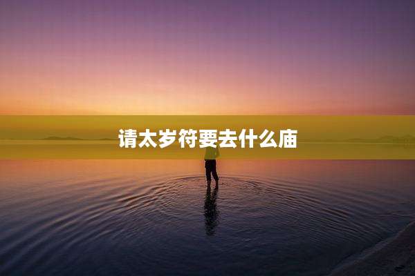 请太岁符要去什么庙