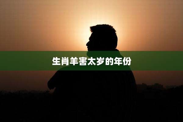 生肖羊害太岁的年份