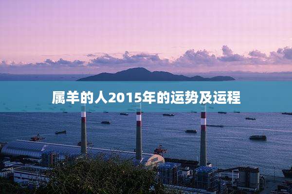 属羊的人2015年的运势及运程