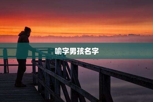喻字男孩名字