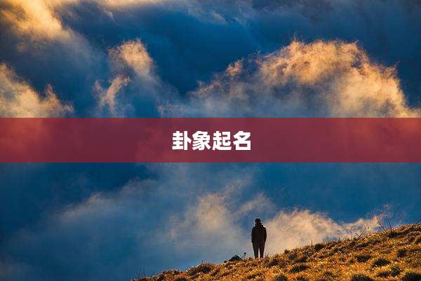 卦象起名