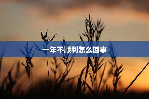 一年不顺利怎么回事