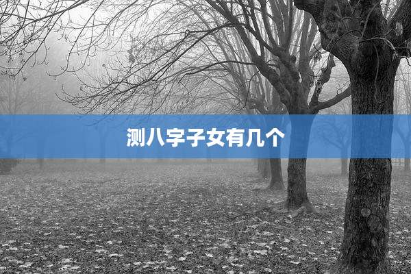 测八字子女有几个