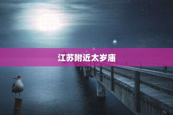 江苏附近太岁庙