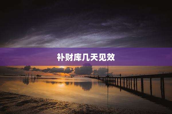 补财库几天见效