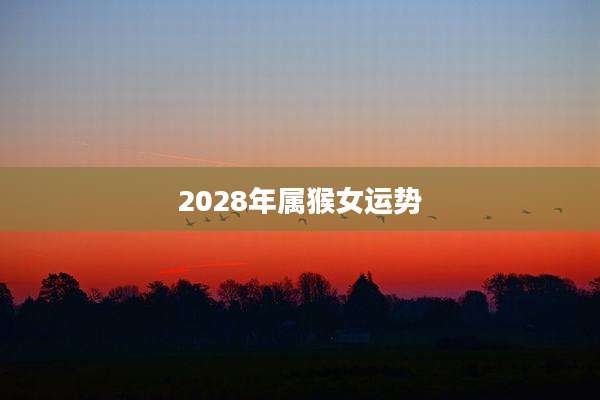 2028年属猴女运势